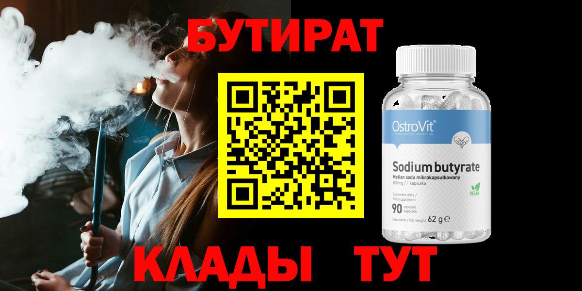 Бутират 99%  Вход с VPN  Осинники 